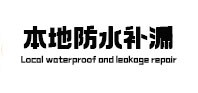 甘肃卫生间防水补漏